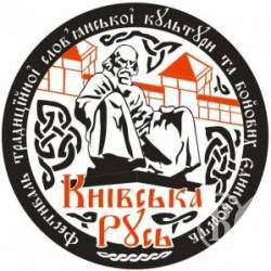 Открытый фестиваль традиционной славянской культуры и боевых единоборств Киевская Русь Открытый фестиваль традиционной славянской культуры и боевых единоборств Киевская Русь