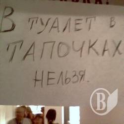 Гомель: В туалет в тапках ніззя! ФОТОфакт Гомель: В туалет в тапках ніззя! ФОТОфакт