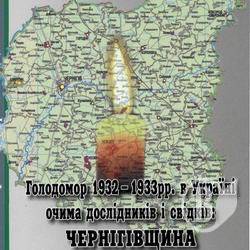 Видано книгу споминів про Голодомор на Чернігівщині Видано книгу споминів про Голодомор на Чернігівщині