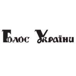Не знав би горя, так передплатив «Голос України» Не знав би горя, так передплатив «Голос України»