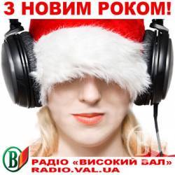 У Новий рік - з музичними родзинками від Радіо Високий Вал! У Новий рік - з музичними родзинками від Радіо Високий Вал!