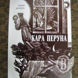 Кара Перуна надійде до бібліотек Кара Перуна надійде до бібліотек