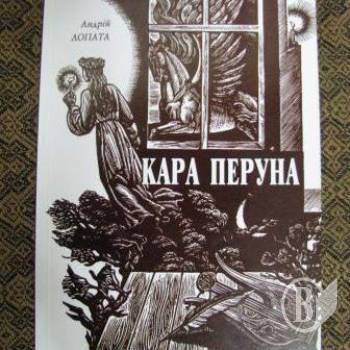 Кара Перуна надійде до бібліотек Кара Перуна надійде до бібліотек