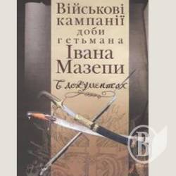 Видано книгу Військові кампанії доби гетьмана Івана Мазепи в документах Видано книгу Військові кампанії доби гетьмана Івана Мазепи в документах