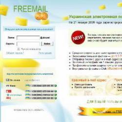 Электронная почта FREEMAIL – гигабайты успеха Электронная почта FREEMAIL – гигабайты успеха