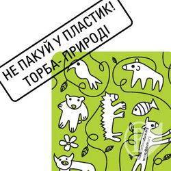 Торба – природі. Усе в нас по моді Торба – природі. Усе в нас по моді