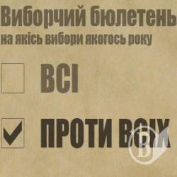 Звернення «Проти Всіх» щодо виборів президента України Звернення «Проти Всіх» щодо виборів президента України