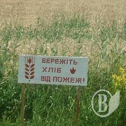 Збережемо хліб від вогню! Збережемо хліб від вогню!