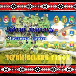 Про долі земляків — черговий фільм із серії «Пізнай свій рідний край» Про долі земляків — черговий фільм із серії «Пізнай свій рідний край»