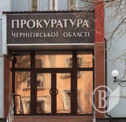 Прокуратура Чернігова намагалася повернути заповідну землю Прокуратура Чернігова намагалася повернути заповідну землю