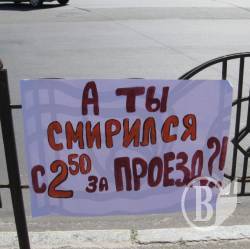 «Ти змирився з 2,50 грн. за проїзд?!» ФОТО «Ти змирився з 2,50 грн. за проїзд?!» ФОТО