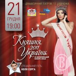 21 грудня – фінал конкурсу краси «Княгиня України» в Чернігові. АНОНС 21 грудня – фінал конкурсу краси «Княгиня України» в Чернігові. АНОНС