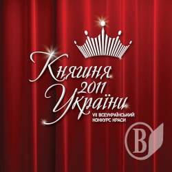 Чернігівців кличуть на конкурс «Княгиня України 2011». ФОТО Чернігівців кличуть на конкурс «Княгиня України 2011». ФОТО