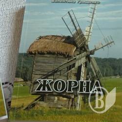 Історія деяких сіл Козелеччини стала романом Історія деяких сіл Козелеччини стала романом