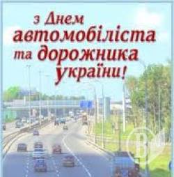 З Днем автомобіліста З Днем автомобіліста