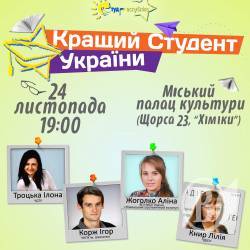 «Кращий Студент України». Анонс «Кращий Студент України». Анонс