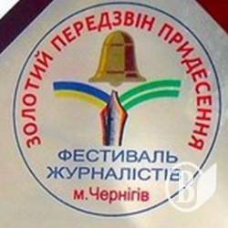 «Золотий передзвін Придесення» назвав кращі регіональні ЗМІ (фоторепортаж зі свята) «Золотий передзвін Придесення» назвав кращі регіональні ЗМІ (фоторепортаж зі свята)