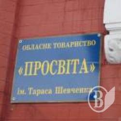 «За що боролися на те й напоролися», або Пропозиція від «Просвіти» «За що боролися на те й напоролися», або Пропозиція від «Просвіти»