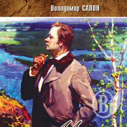«Моя Шевченкіана» від Володимира Сапона «Моя Шевченкіана» від Володимира Сапона