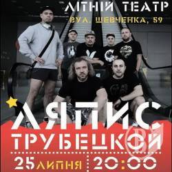 Ляпис Трубецкой дасть концерт у Чернігові! Ляпис Трубецкой дасть концерт у Чернігові!