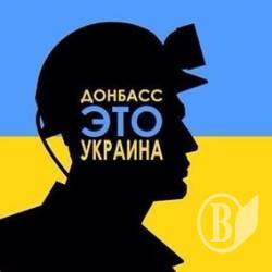 Задовбало вже  «слухати Донбас»