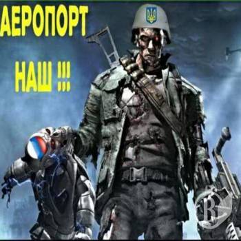 Привіт, снайпере! Наші кіборги - люди миру! Привіт, снайпере! Наші кіборги - люди миру!