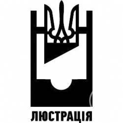 Кого люструємо, за що й КОЛИ? Кого люструємо, за що й КОЛИ?