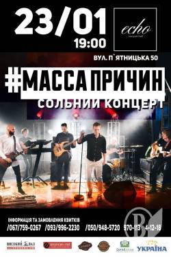 Масса причин: Концерт у Чернігові. АНОНС Масса причин: Концерт у Чернігові. АНОНС