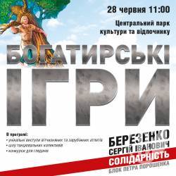 Вперше у Чернігові! «Богатирські ігри» - Свято за підтримки Сергія Березенка Вперше у Чернігові! «Богатирські ігри» - Свято за підтримки Сергія Березенка