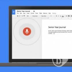 Текст в Google Docs тепер можна набирати голосом Текст в Google Docs тепер можна набирати голосом
