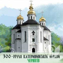 Святкування 300-ліття освячення Катерининської церкви Святкування 300-ліття освячення Катерининської церкви