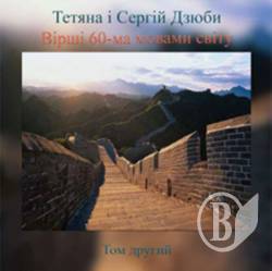 У Канаді вийшов другий том віршів Тетяни і Сергія Дзюби шістдесятьма мовами світу