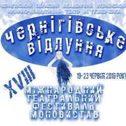 XVІІІ Міжнародний театральний фестиваль моновистав «Чернігівське вдлуння» XVІІІ Міжнародний театральний фестиваль моновистав «Чернігівське вдлуння»