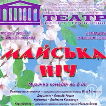 Театр запрошує на «Майську ніч». Анонс Театр запрошує на «Майську ніч». Анонс