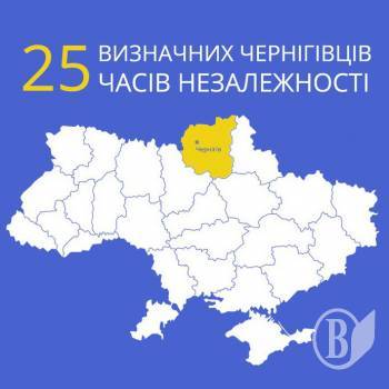 25 визначних чернігівців часів Незалежності. Частина І 25 визначних чернігівців часів Незалежності. Частина І