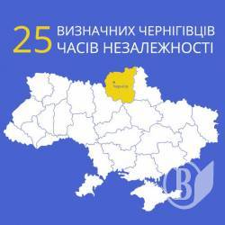 25 визначних чернігівців часів Незалежності. Частина ІІ 25 визначних чернігівців часів Незалежності. Частина ІІ