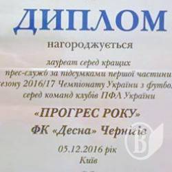 Прогрессивный ФК «Десна» получил награду ПФЛ Прогрессивный ФК «Десна» получил награду ПФЛ