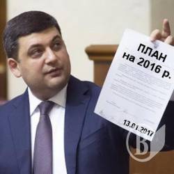 Кабмін досі живе планами на 2016 рік? ФотоФакт Кабмін досі живе планами на 2016 рік? ФотоФакт