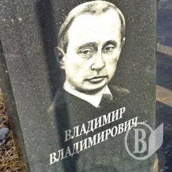 Путін в Україні рекламує могильні плити. ФотоФакт Путін в Україні рекламує могильні плити. ФотоФакт