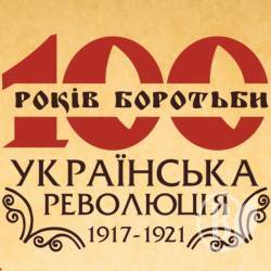 Українській революції – сто років Українській революції – сто років