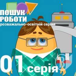 Шукати роботу вчать… мультиками Шукати роботу вчать… мультиками