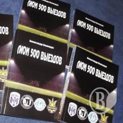 Мандрівник і вболівальник Олександр Волощук розповів у книзі про свої 500 виїздів на матчі Мандрівник і вболівальник Олександр Волощук розповів у книзі про свої 500 виїздів на матчі