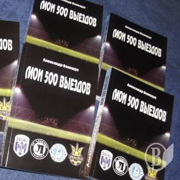 Мандрівник і вболівальник Олександр Волощук розповів у книзі про свої 500 виїздів на матчі Мандрівник і вболівальник Олександр Волощук розповів у книзі про свої 500 виїздів на матчі