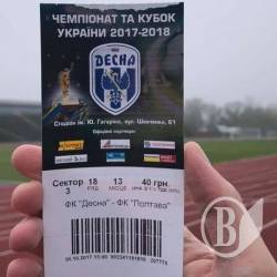 Квитки на футбол «Десна» vs «Полтава» – подвійної дії: ще й на матч з ФК «Гірник-Спорт» Квитки на футбол «Десна» vs «Полтава» – подвійної дії: ще й на матч з ФК «Гірник-Спорт»