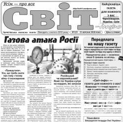 Газета «Світ-інфо» – про газову атаку, алкоголь «при владі» і телефонних аферистів Газета «Світ-інфо» – про газову атаку, алкоголь «при владі» і телефонних аферистів