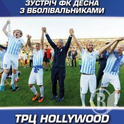 ФК Десна влаштовує зустріч із вболівальниками 21 липня ФК Десна влаштовує зустріч із вболівальниками 21 липня
