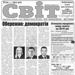 Газета «Світ-інфо» – про «наїзди» на свободу слова і безпечність в екології Газета «Світ-інфо» – про «наїзди» на свободу слова і безпечність в екології