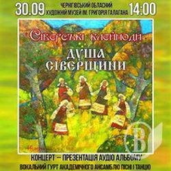 У Чернігові презентовано аудіо-альбом «Душа Сіверщина» У Чернігові презентовано аудіо-альбом «Душа Сіверщина»