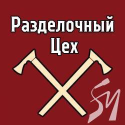 Разделочный цех №9 - новий аналітичний аудіоподкаст на SVOBODA.FM Разделочный цех №9 - новий аналітичний аудіоподкаст на SVOBODA.FM