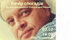 Вечір спогадів до дня народження Норова Вечір спогадів до дня народження Норова